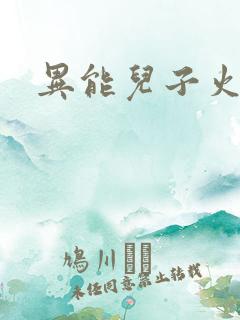 异能儿子火爆娘