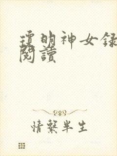 琼明神女录免费阅读