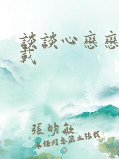 谈谈心恋恋爱下载