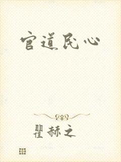 官道民心