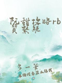 阮甜攻略rb优质系统