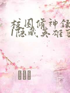 校园修神录4.1隐藏英雄密码