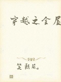 穿越之金屋藏娇