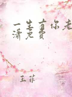 一生有你老赵潇潇免费