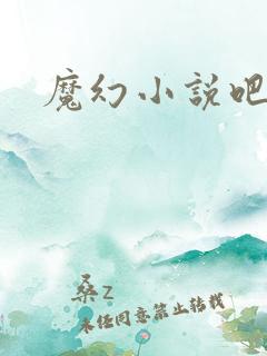 魔幻小说吧