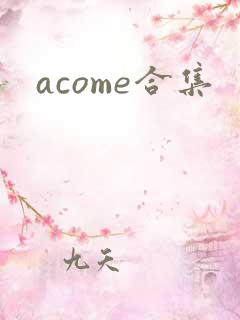 acome合集