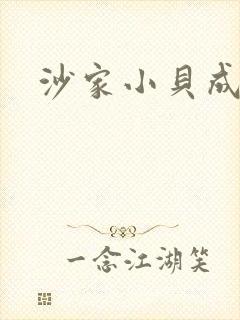 沙家小贝成长记