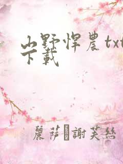 山野悍农txt下载