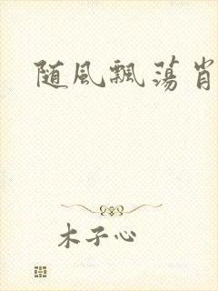 随风飘荡肖双红