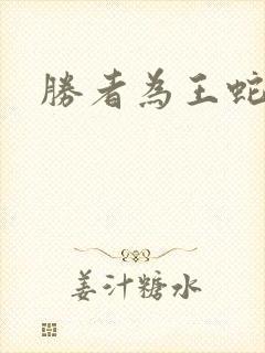 胜者为王蛇蝎点