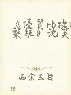 《优质rb攻略系统》沈芙