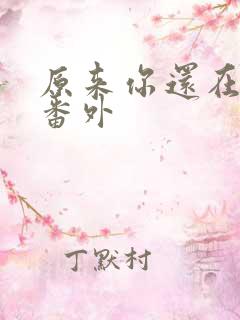 原来你还在这里番外
