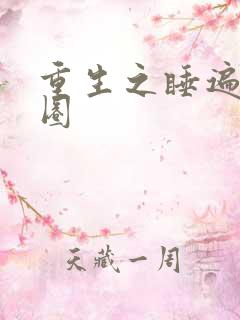 重生之睡遍娱乐圈