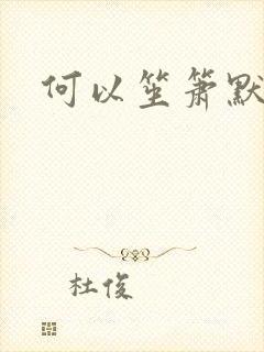 何以笙箫默小说