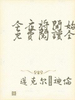 今夜将开始小说免费阅读全文