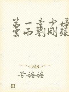 第一章少妇初尝云雨刘刚张瑶