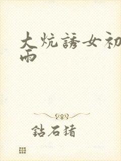 大炕诱女初尝云雨