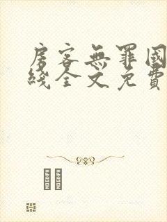 房客无罪国度在线全文免费阅读