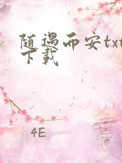 随遇而安txt下载