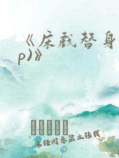 《床戏替身(np)》