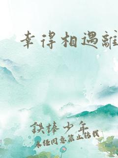 幸得相遇离婚时