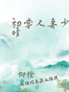 初尝人妻少妇郭晴