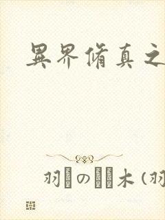 异界修真之巅峰