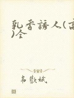 乳香诱人(高h)全