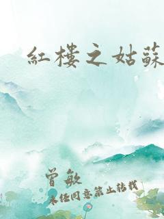 红楼之姑苏林家