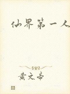 仙界第一人