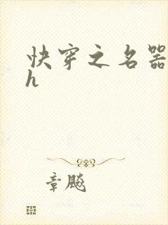 快穿之名器欲女h