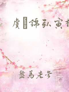 虞娰锦弘寅柳沁