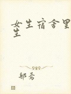 女生宿舍里的男生