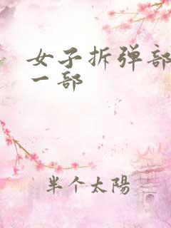 女子拆弹部队第一部