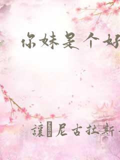 你妹是个好姑娘