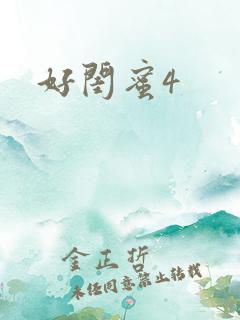 好闺蜜4