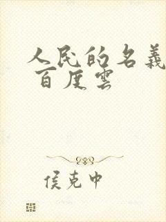 人民的名义小说 百度云