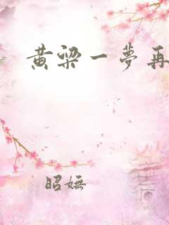 黄粱一梦再遇你