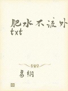 肥水不流外人田txt