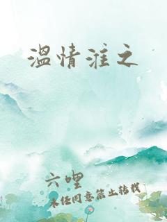 温情淮之
