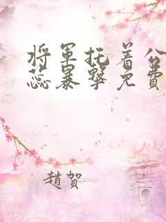 将军托着公主娇蕊暴击免费阅读