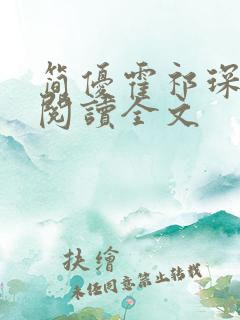 简优霍祁琛免费阅读全文