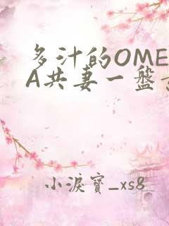 多汁的OMEGA共妻一盘黄花菜