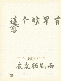 这个明星有点治愈