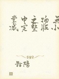 掌中之物 无删减完整版小说