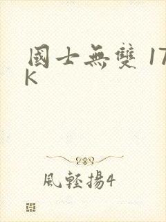 国士无双 17K