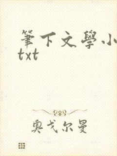 笔下文学小说网txt