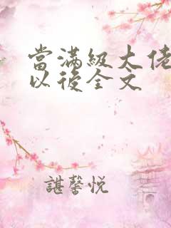 当满级大佬翻车以后全文