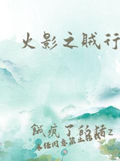 火影之贼行恶霸