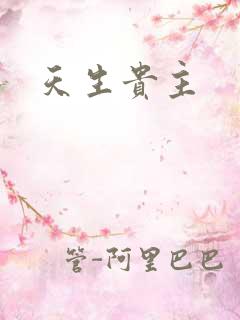 天生贵主